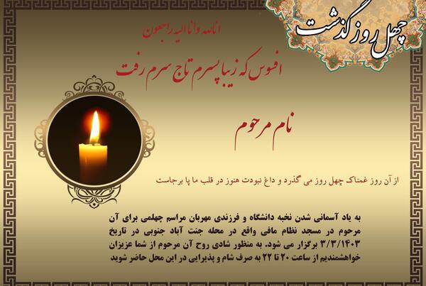 عکس پیام تسلیت چهلمین روز درگذشت
