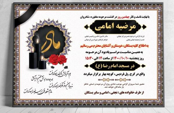 عکس پیام تسلیت چهلمین روز درگذشت