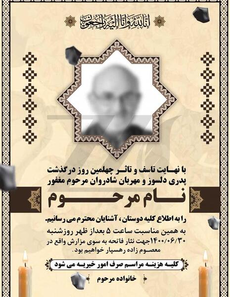 عکس پیام تسلیت چهلمین روز درگذشت