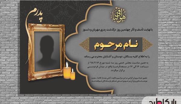 عکس پیام تسلیت چهلمین روز درگذشت