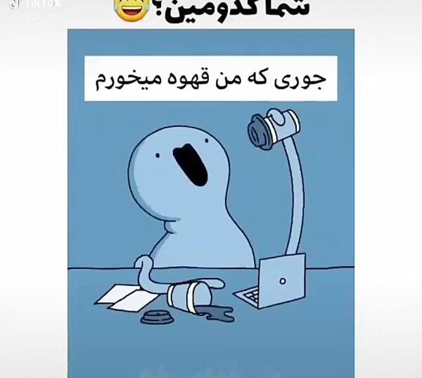 عکس طنز قهوه