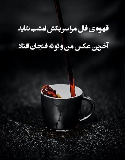 عکس طنز قهوه