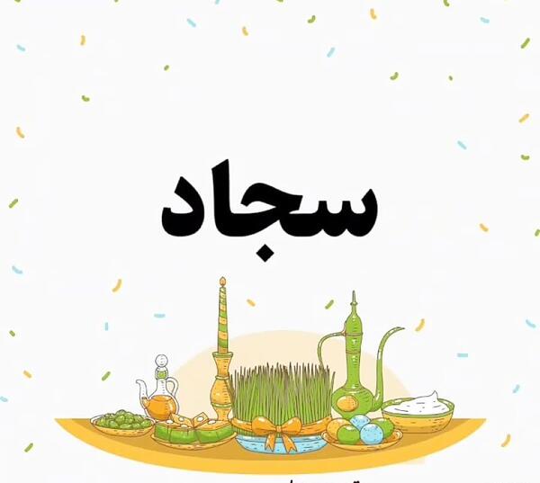 عکس نوشته سجاد و زهره