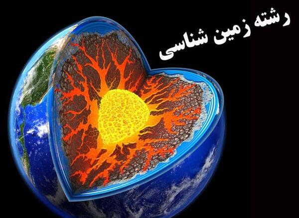 عکس زمین شناسان