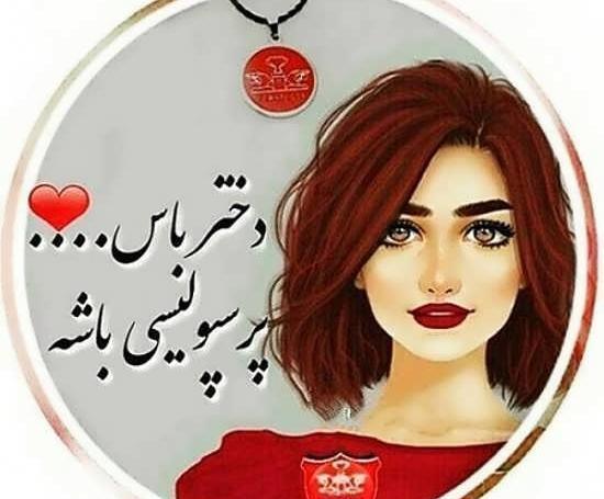 عکس های زیبا پرسپولیس