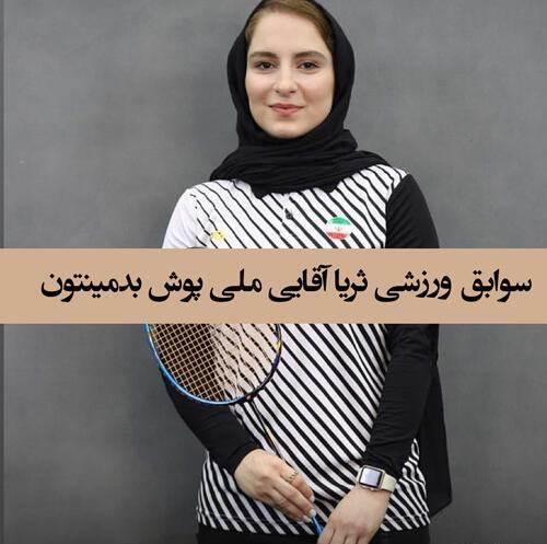 عکس تصاویر ثریا آقایی بدمینتون