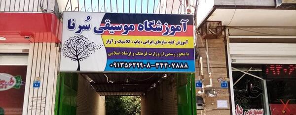 عکس ساز سرنا