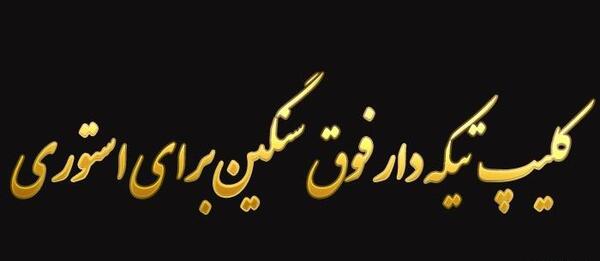 عکس نوشته تیکه دار توپ تاپ