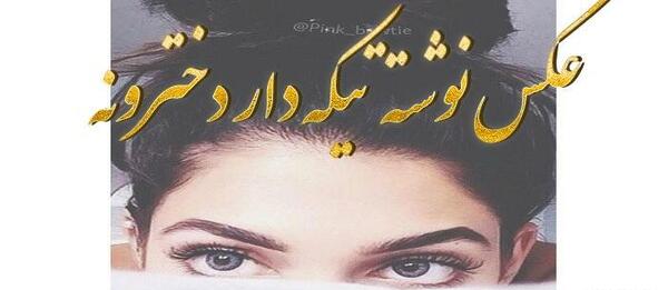 عکس نوشته تیکه دار توپ تاپ
