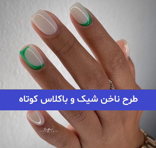 عکس مدل ناخن کوتاه