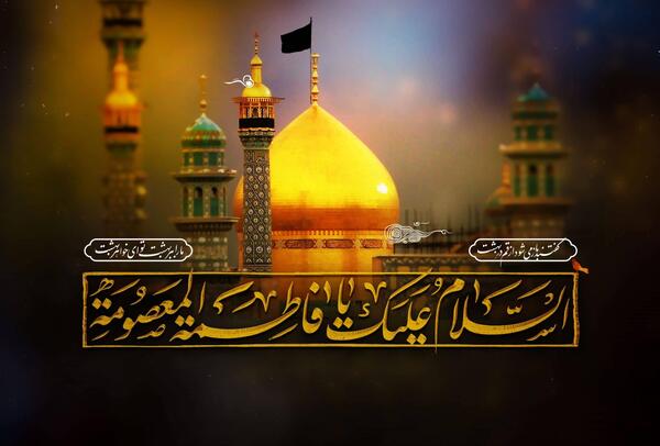 عکس از وفات حضرت معصومه