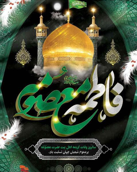 عکس از وفات حضرت معصومه