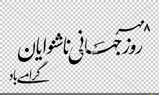 عکس وکتور نوشته