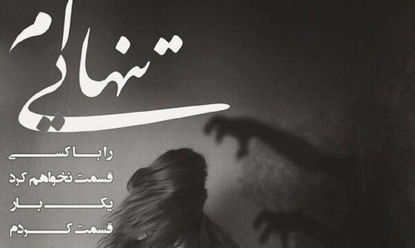 عکس متن زیبا برای بیو واتساپ غمگین