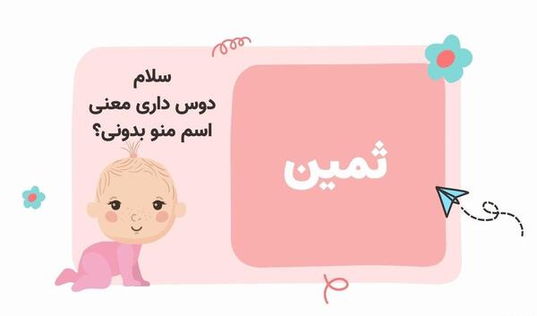 عکس نوشته اسم ثمین با معنی