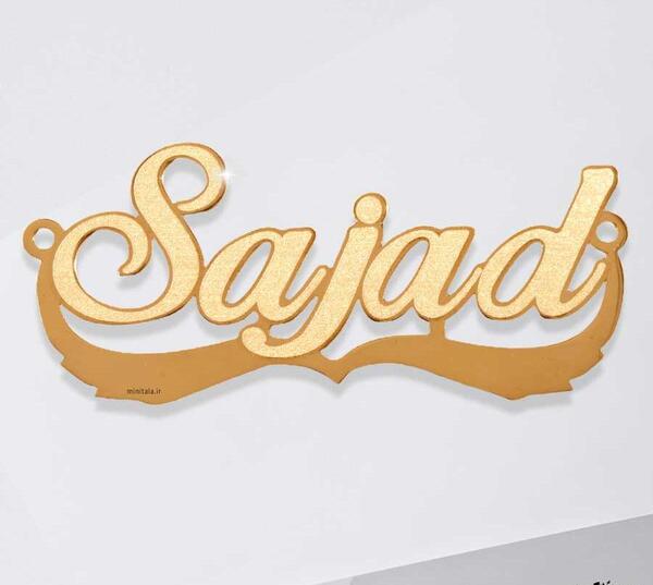 عکس نوشته نام سجاد