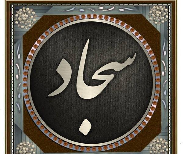 عکس نوشته نام سجاد