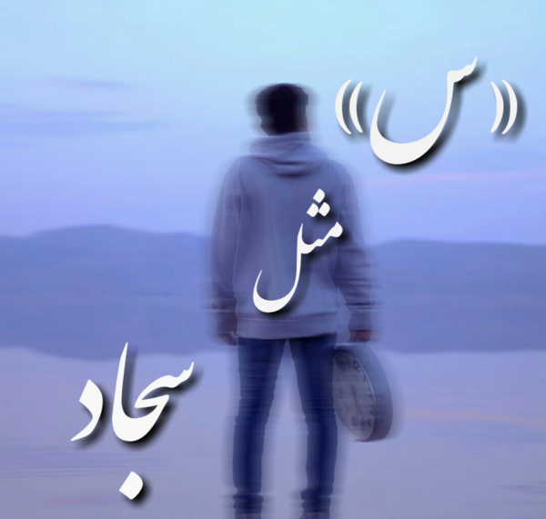 عکس نوشته نام سجاد