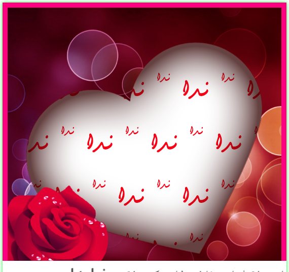عکس نوشته شیوا و امیر