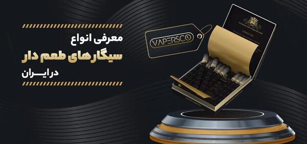 عکس سیگار طعم دار