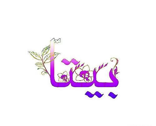 عکس نوشته درباره بیتا