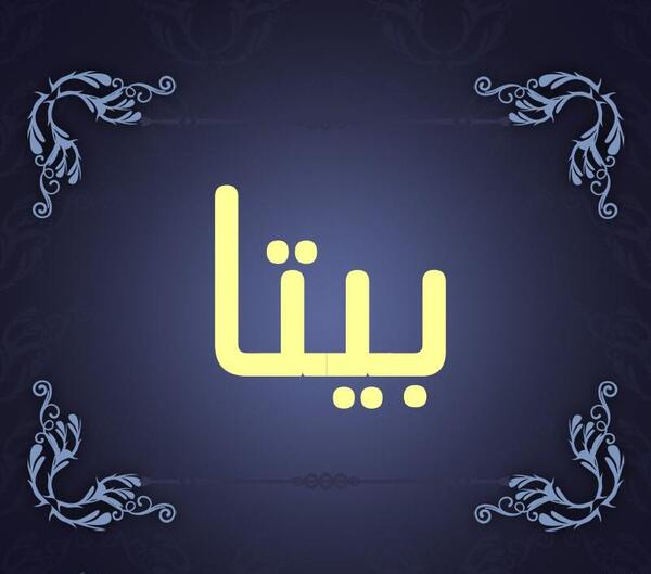 عکس نوشته درباره بیتا