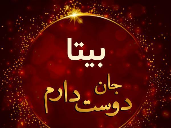 عکس نوشته درباره بیتا