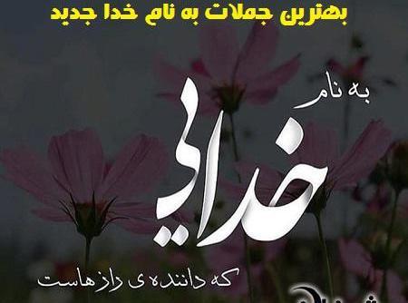 عکس به نام خدا زیبا