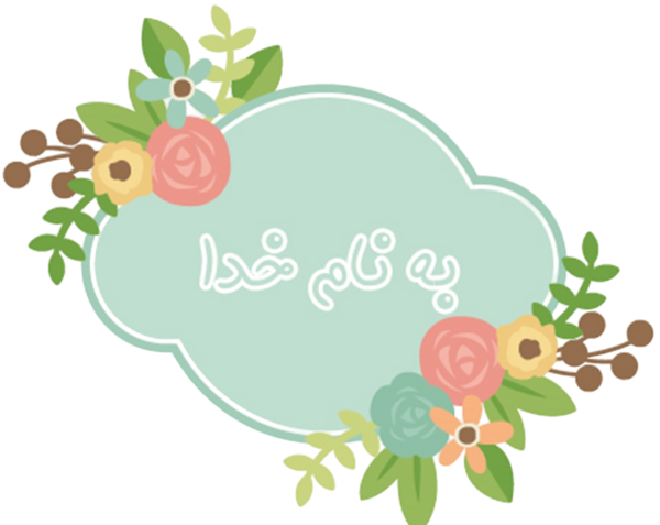 عکس به نام خدا زیبا
