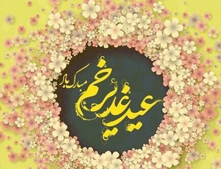 عکس نوشته پیام غدیر