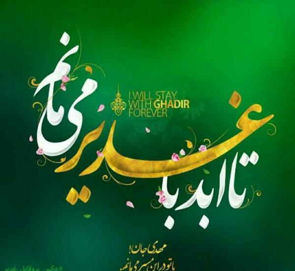 عکس نوشته پیام غدیر