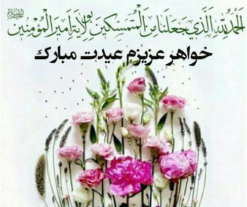 عکس نوشته پیام غدیر