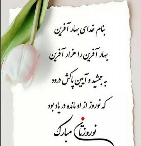 عکس تبریک نوروز ۱۴۰۱