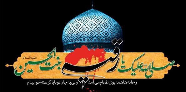 عکس نوشته در مورد حضرت رقیه
