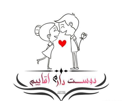 عکس دوست دارم اقاییم