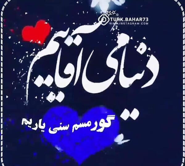 عکس دوست دارم اقاییم