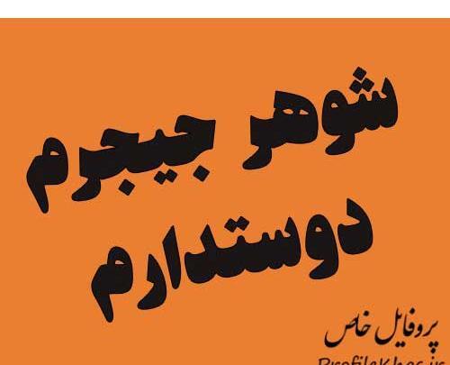 عکس دوست دارم اقاییم