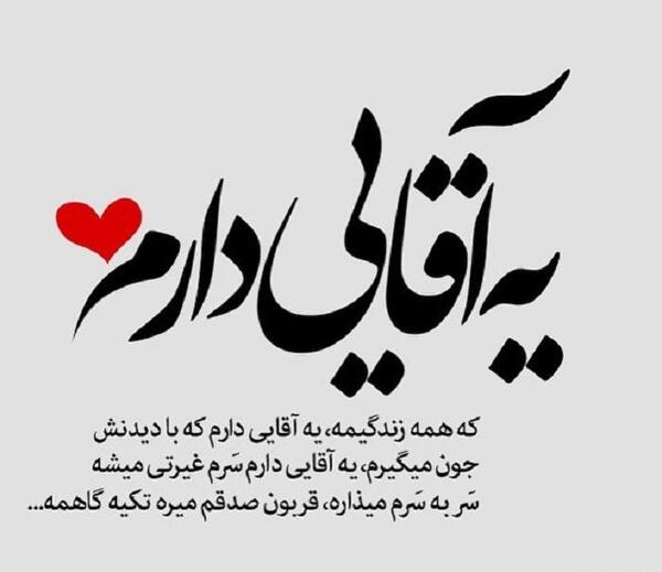 عکس دوست دارم اقاییم