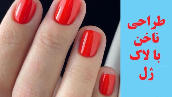 عکس کاشت ناخن با ژلیش