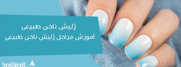 عکس کاشت ناخن با ژلیش
