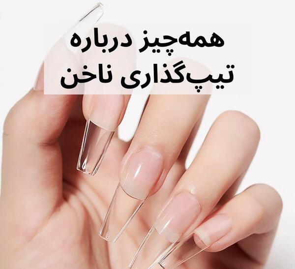 عکس کاشت ناخن با ژلیش