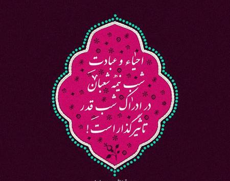 عکس از شب نیمه شعبان