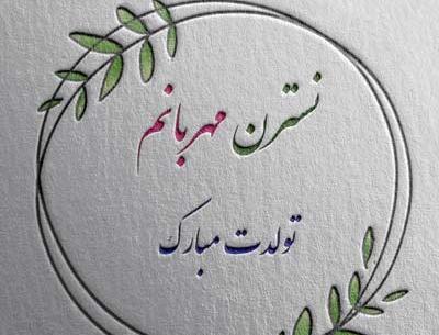 عکس نوشته برای تولد نسرین