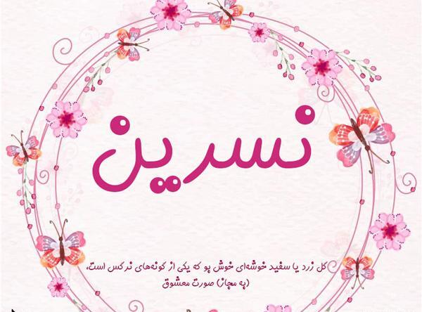عکس نوشته برای تولد نسرین