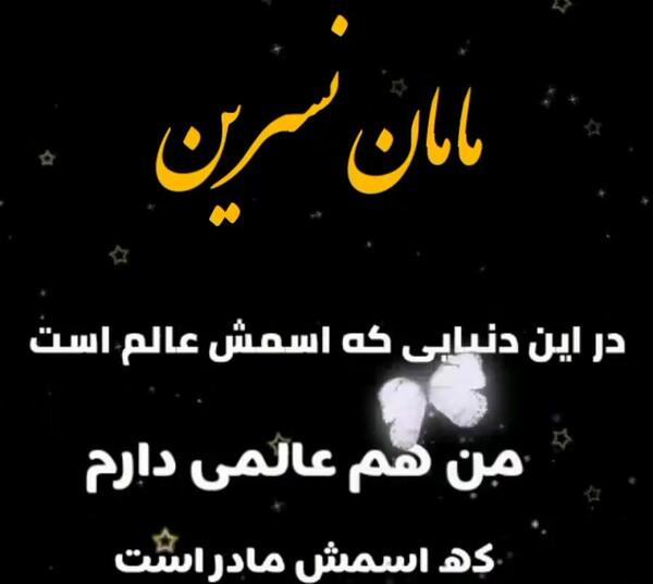 عکس نوشته برای تولد نسرین