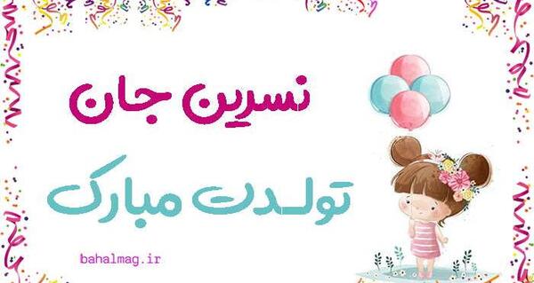 عکس نوشته برای تولد نسرین