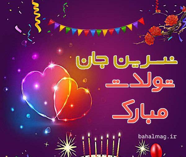 عکس نوشته برای تولد نسرین