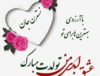 عکس نوشته برای تولد نسرین