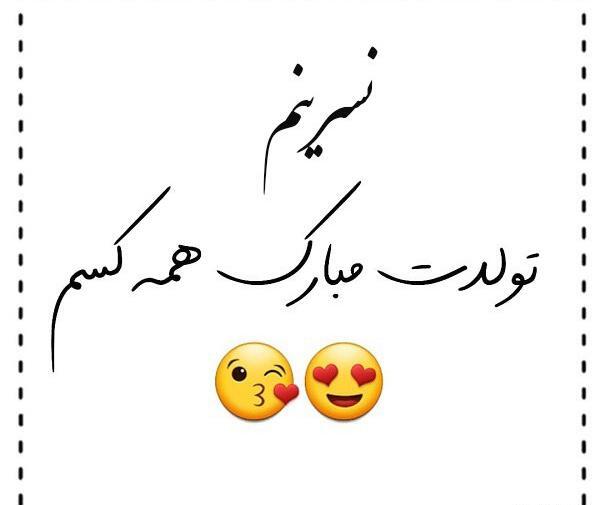 عکس نوشته برای تولد نسرین