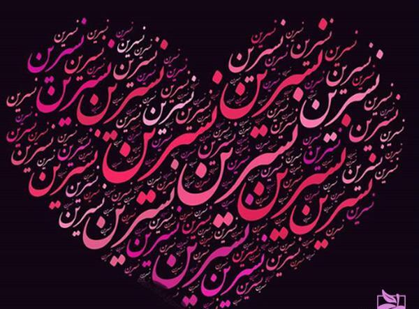 عکس نوشته برای تولد نسرین